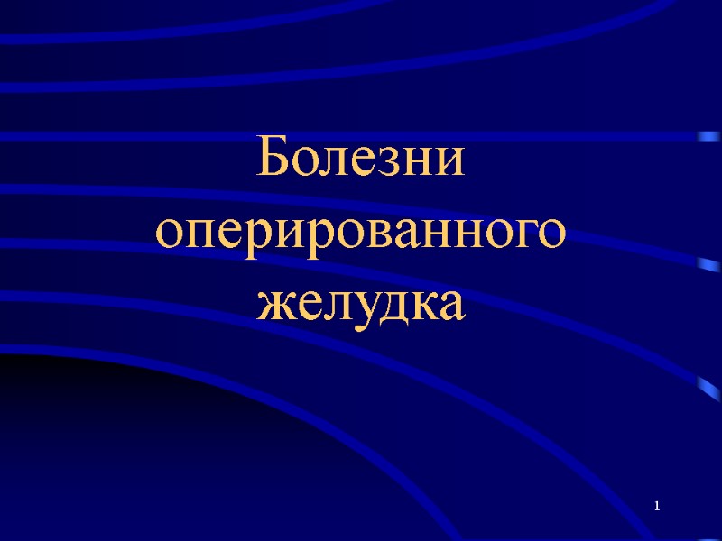 1 Болезни оперированного желудка